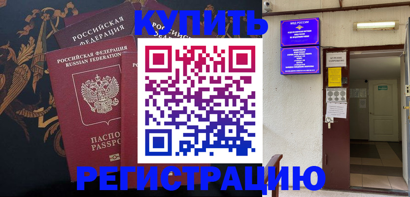 временная прописка в Барнауле